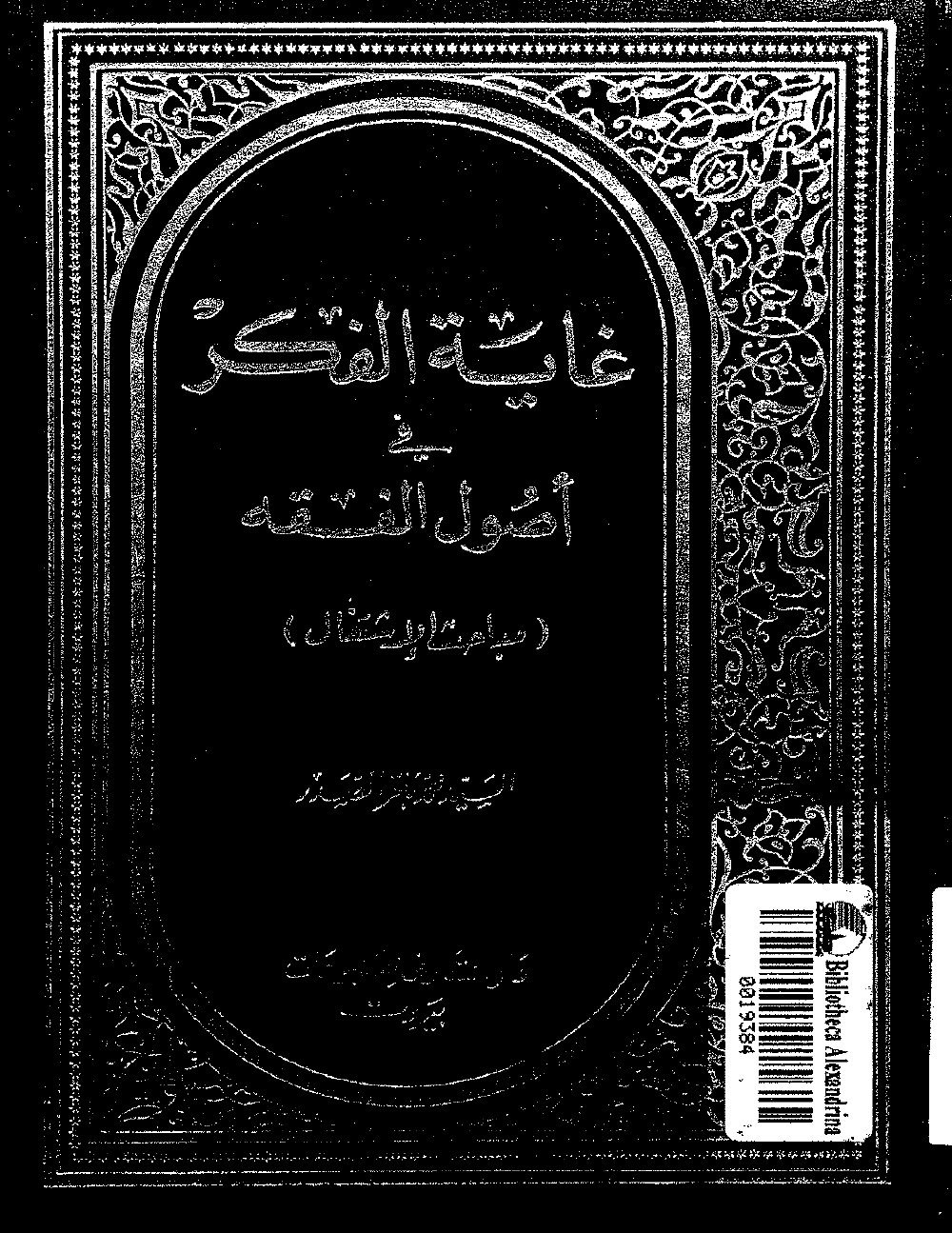 Le sommet de la pensée en uṣūl al-fiqh
