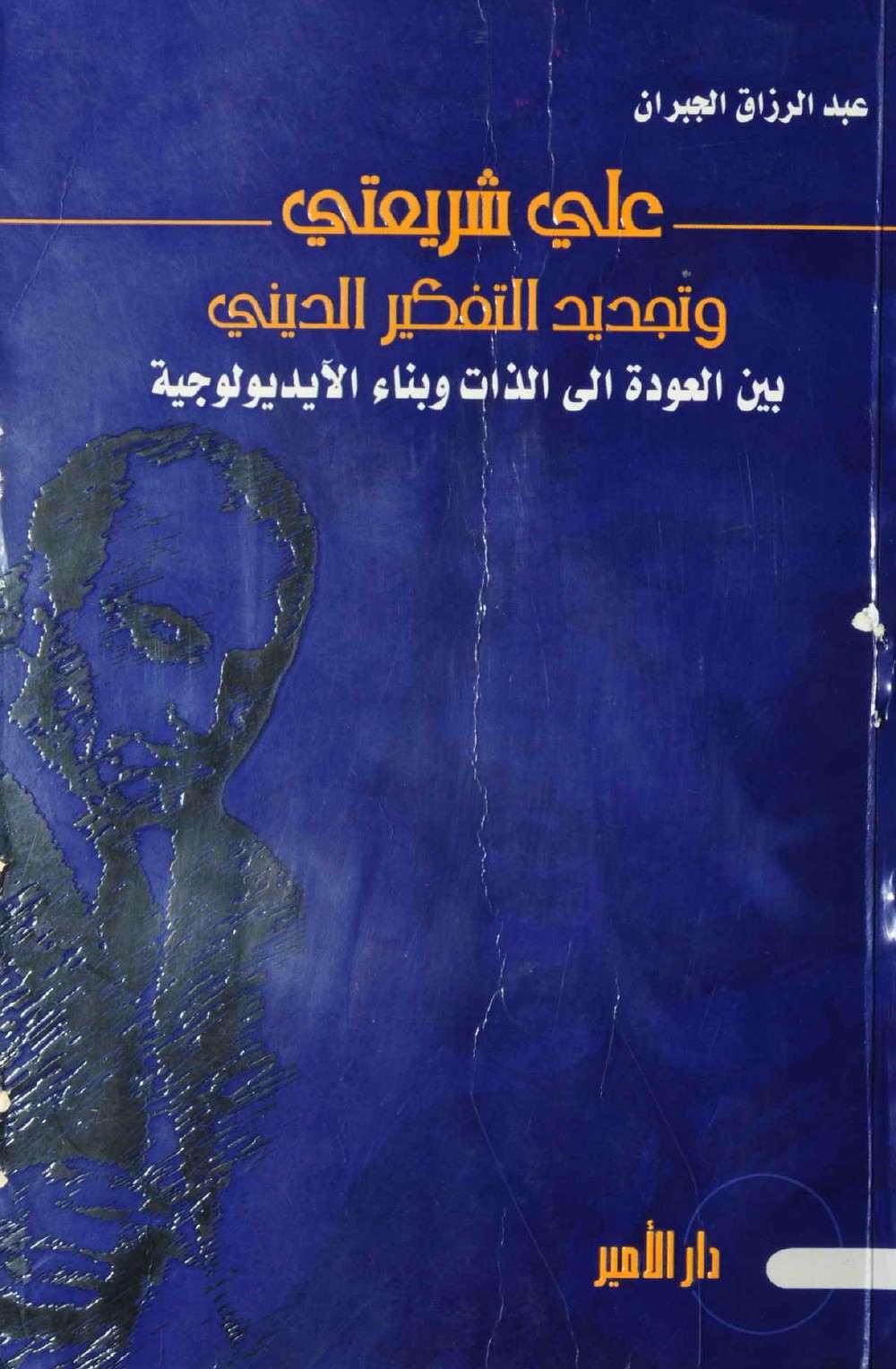 Ali Shariati et le renouveau de la pensée religieuse : entre le retour à soi et la construction de l'idéologie