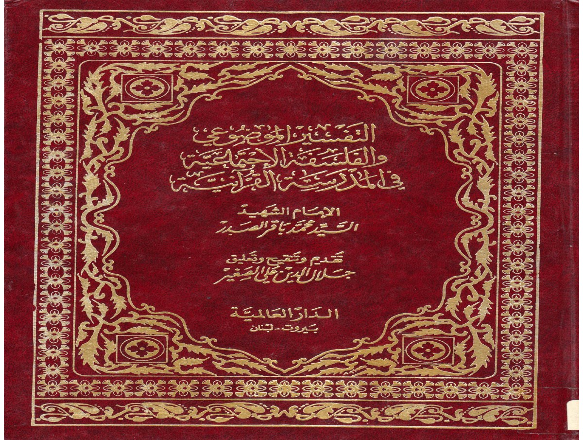 التفسير الموضوعي والفلسفة الاجتماعية في المدرسة القرآنية