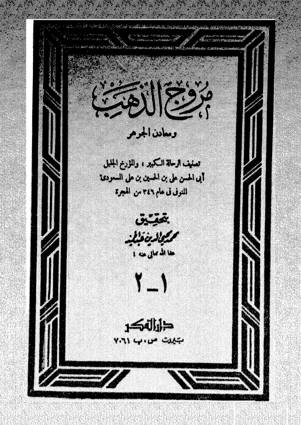 Murūj al-Dhahab (Les prairies d’or)