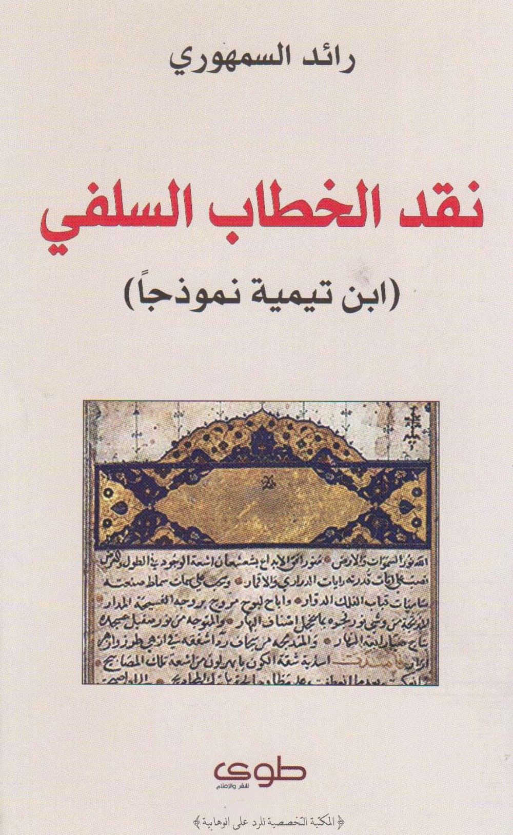 نقد الخطاب السلفي ابن تيمية نموذجاً – رائد السمهوري