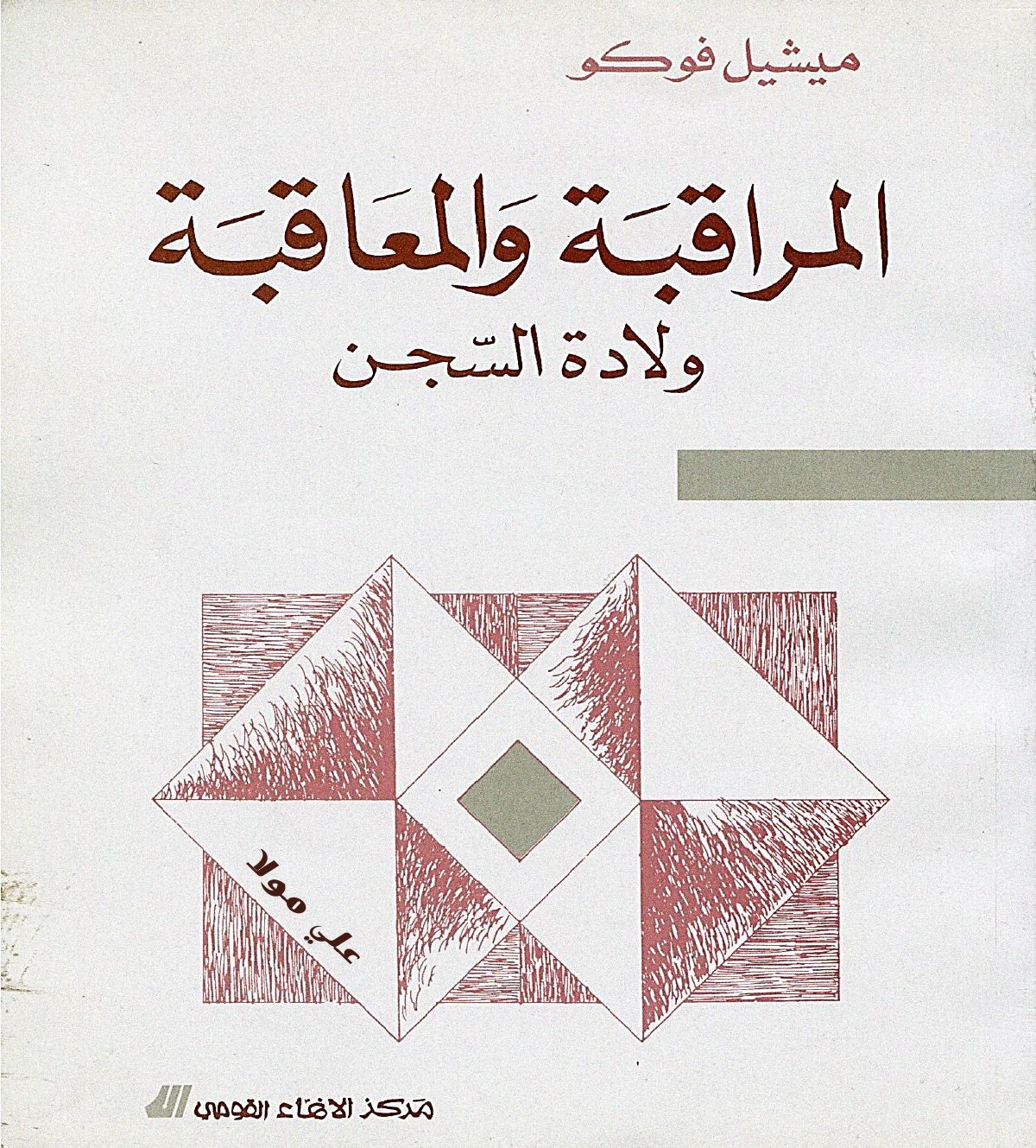 المراقبة والمعاقبة ولادة السجن