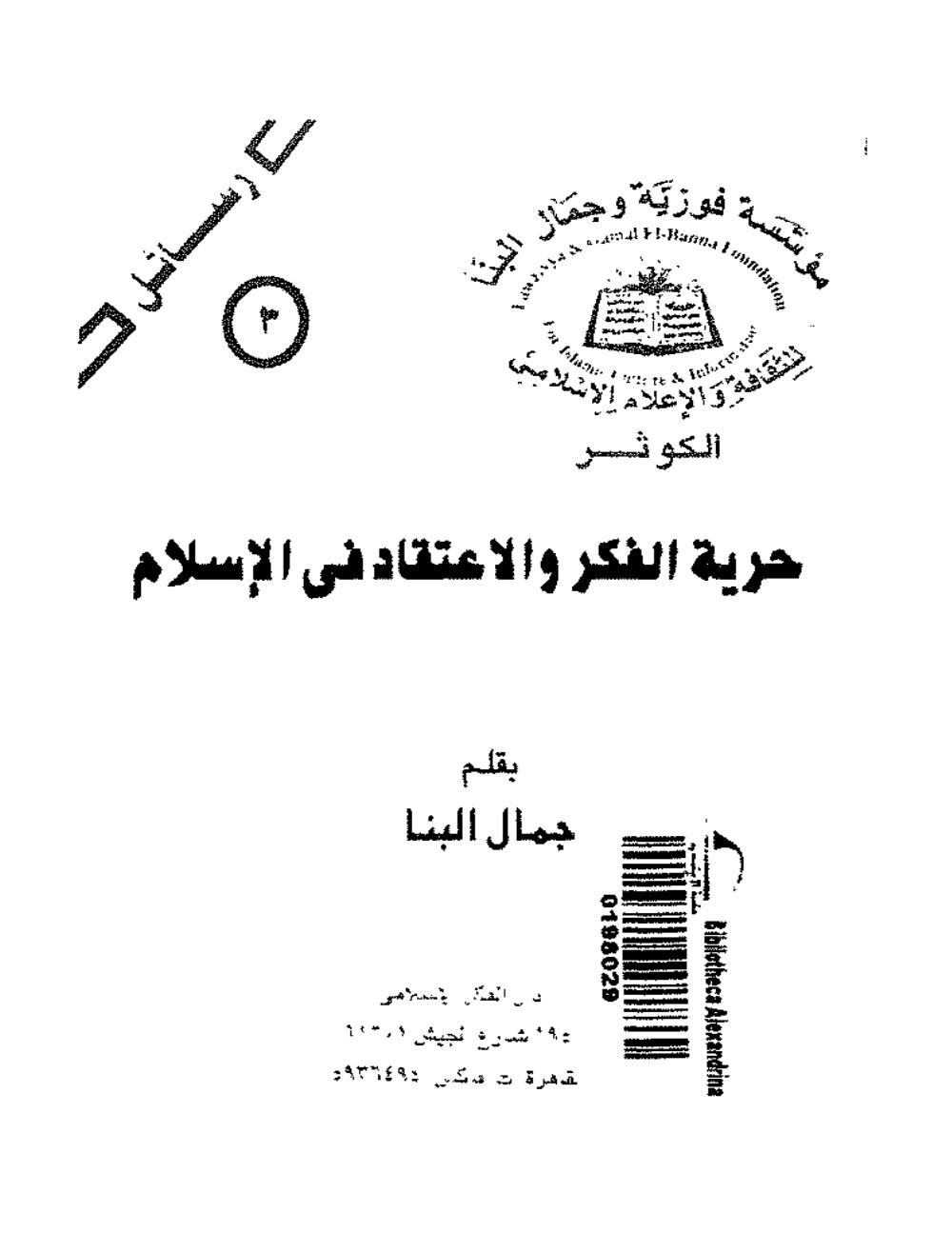 حرية الفكر والإعتقاد في الإسلام-جمال البنا