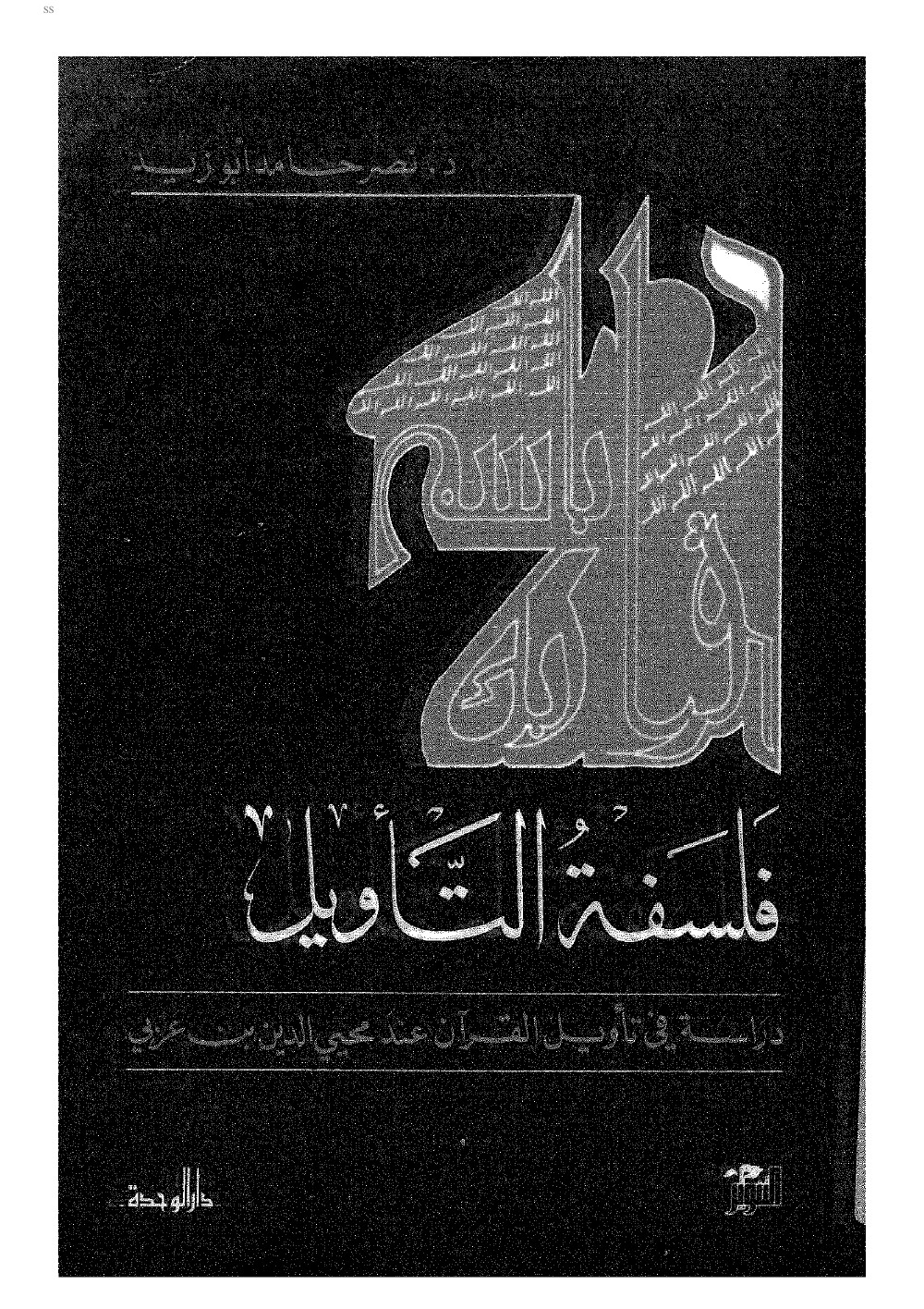 La philosophie de l'interprétation : l'herméneutique coranique chez Muḥyī l-Dīn Ibn ʿArabī