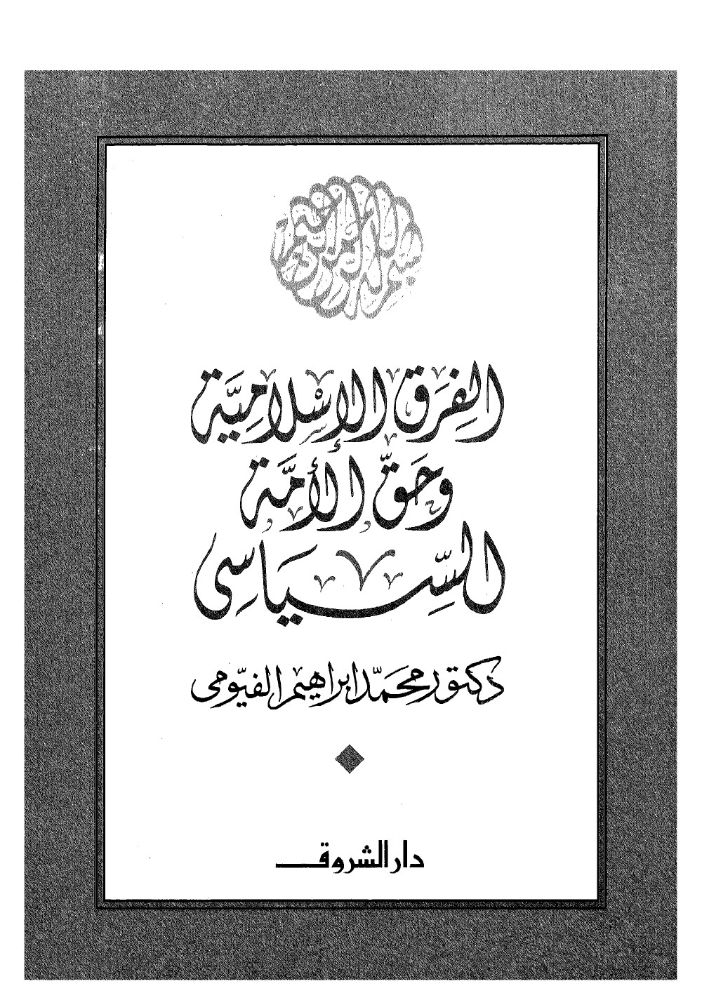 الفرق الإسلامية وحق الأمة السياسي