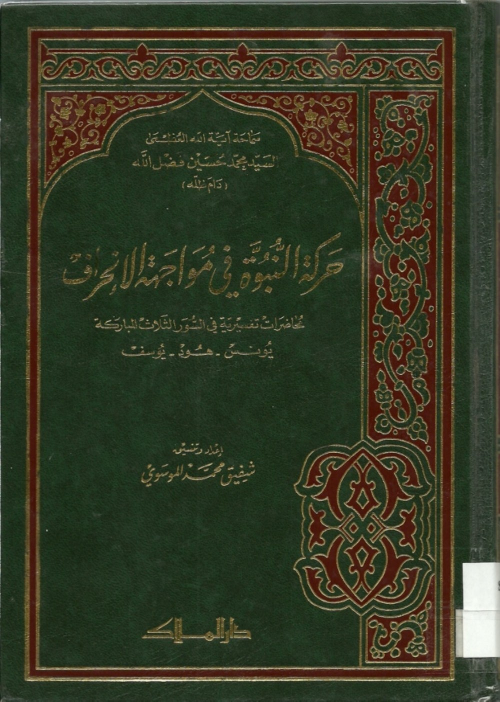 Le mouvement prophétique face à la déviation : cours d'exégèse sur les sourates Yūnus, Hūd et Yūsuf