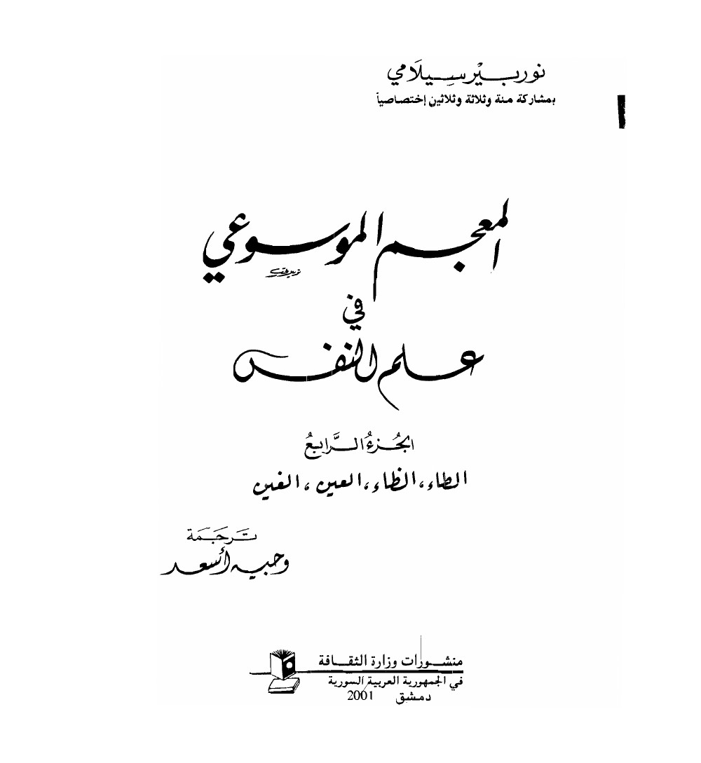 المعجم الموسوعي في علم النفس المجلد الرابع