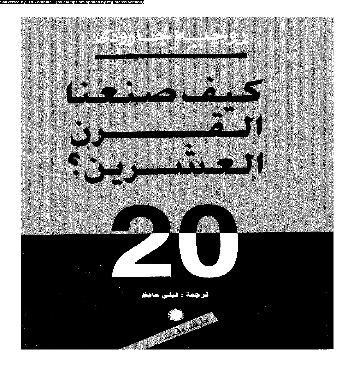كيف صنعنا القرن العشرين
