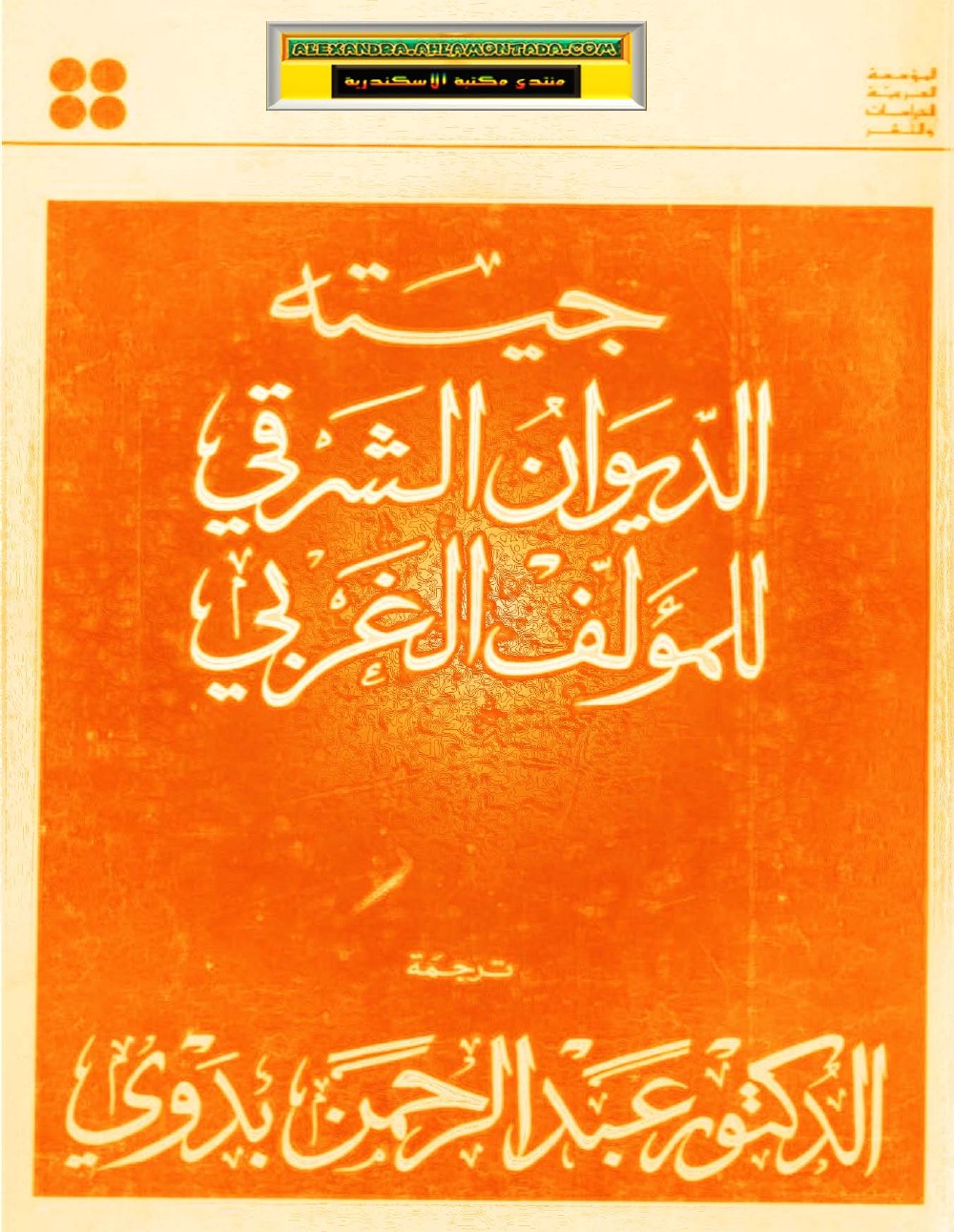 Le Divan occidental-oriental (Goethe)