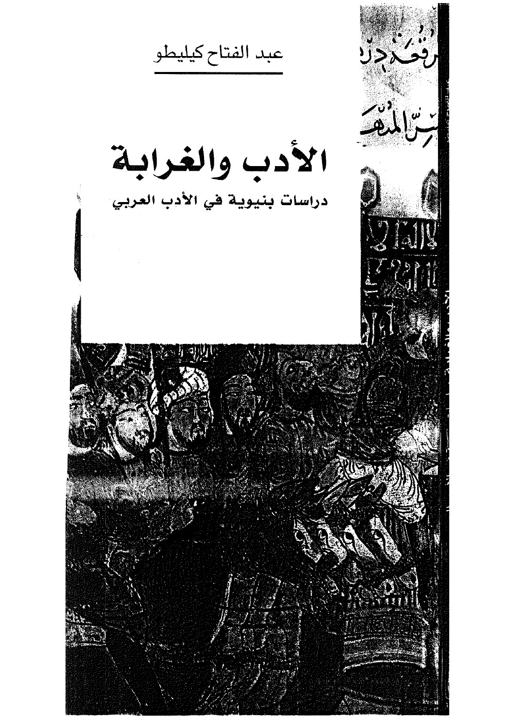 الأدب والغرابة دراسات بنيوية في الأدب العربي