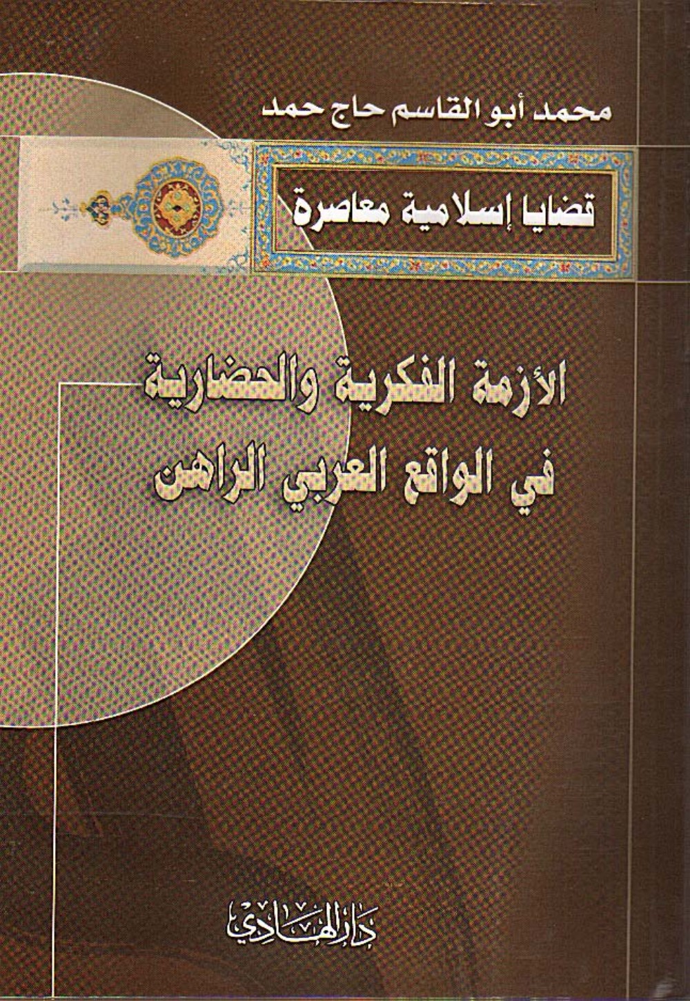 La crise intellectuelle et civilisationnelle dans la réalité arabe actuelle