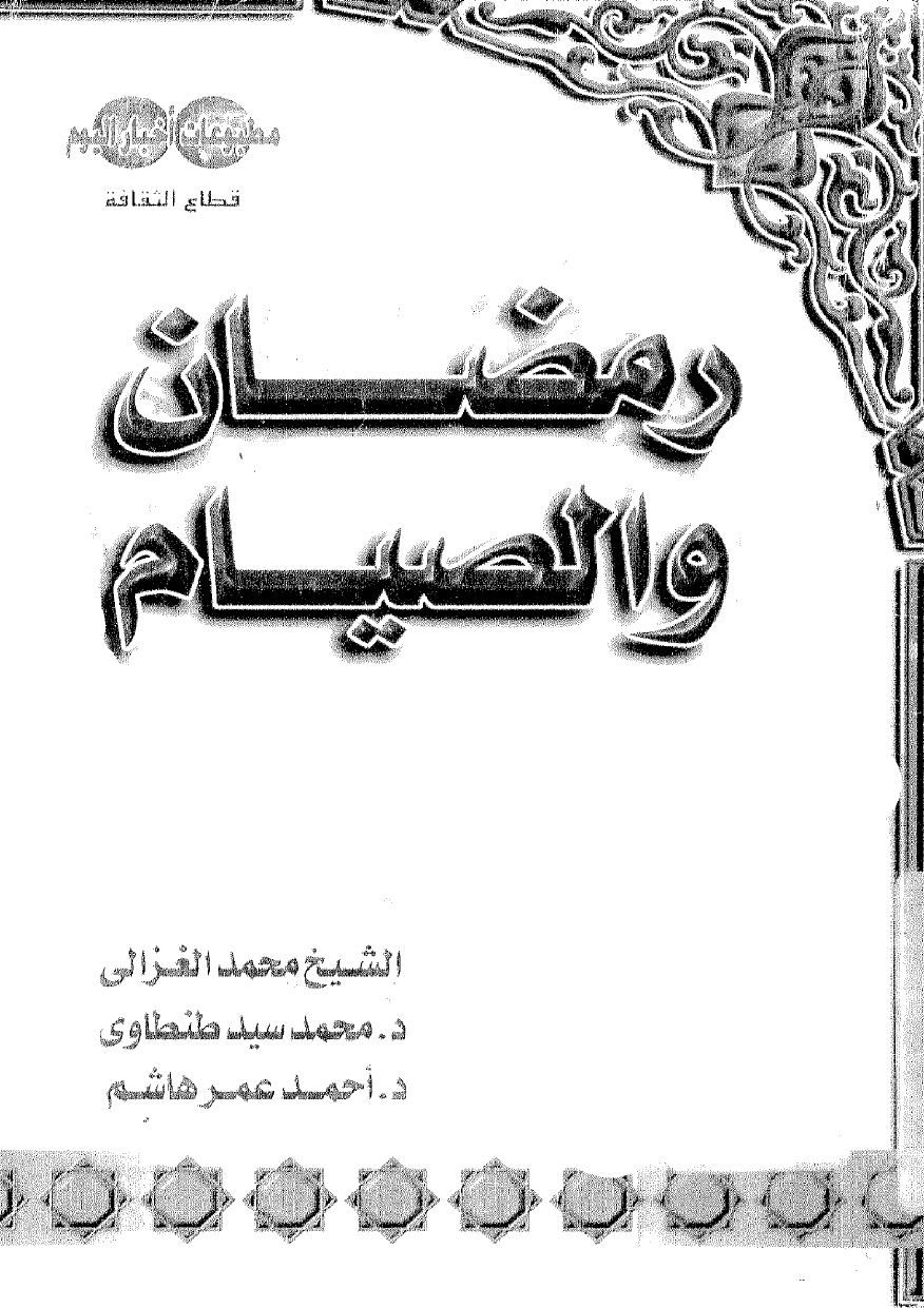 رمضان والصيام