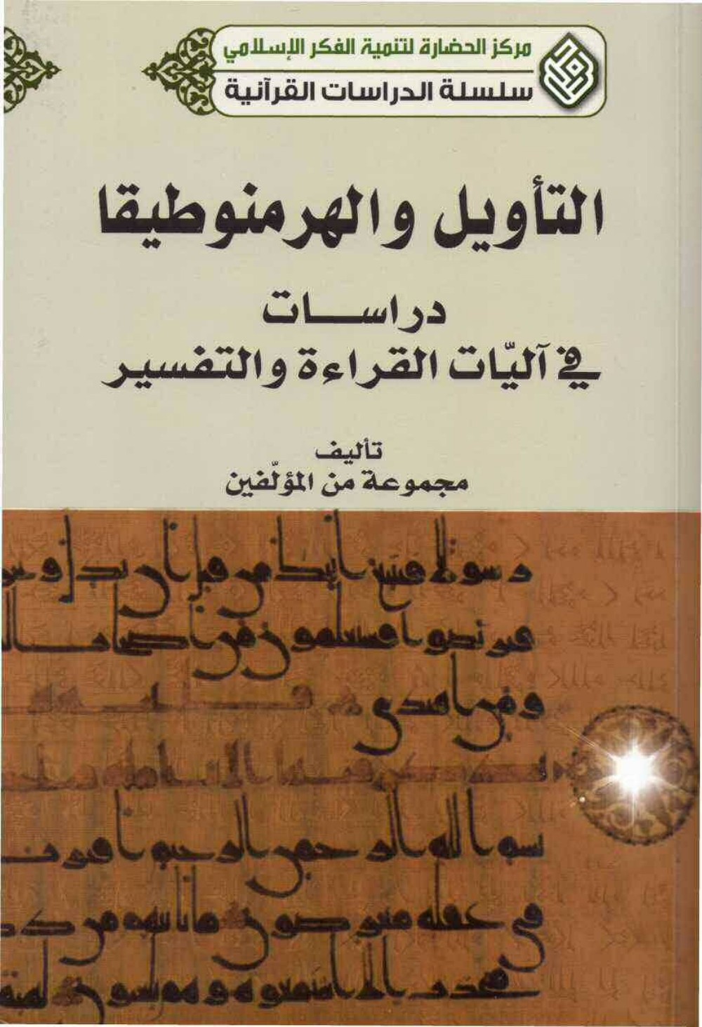 التأويل و الهرمنوطيقا