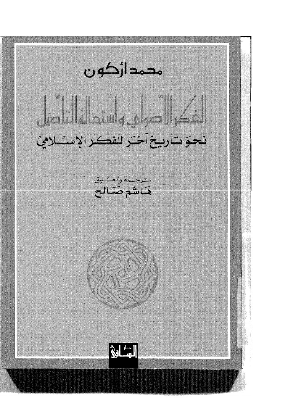 La pensée des uṣūl et l’impossible fondation