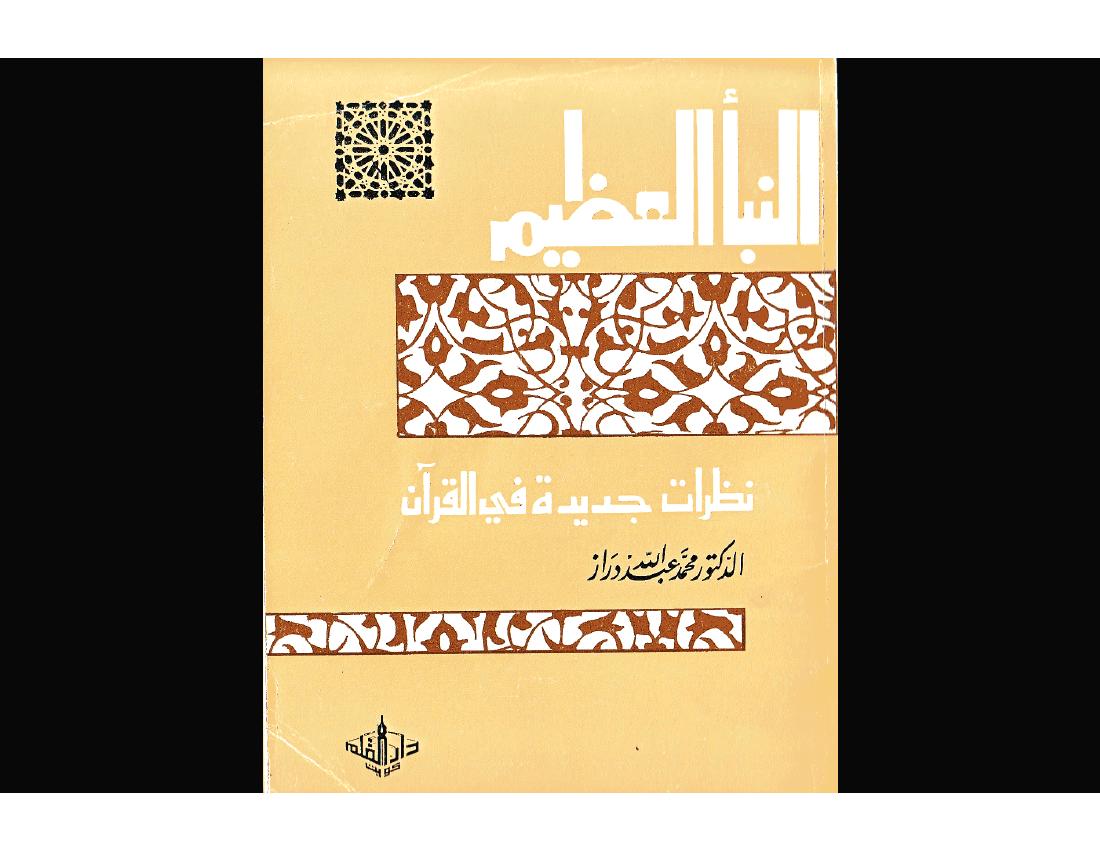 النبأ العظيم - محمد عبدالله دراز
