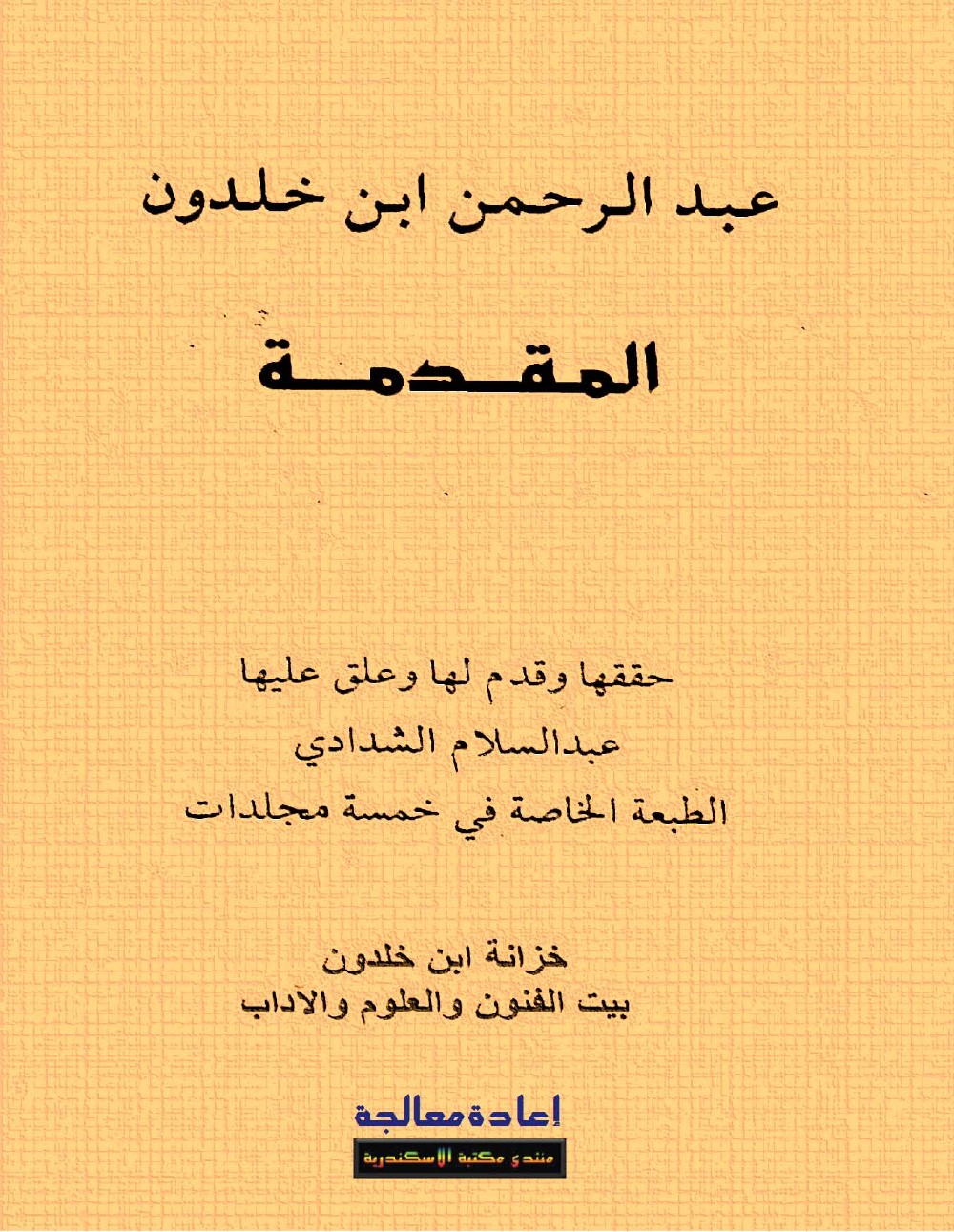 مقدمة ابن خلدون - المجلد 1