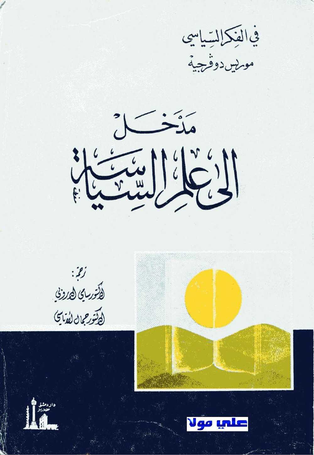 مدخل إلى علم السياسة – موريس دوفرجيه
