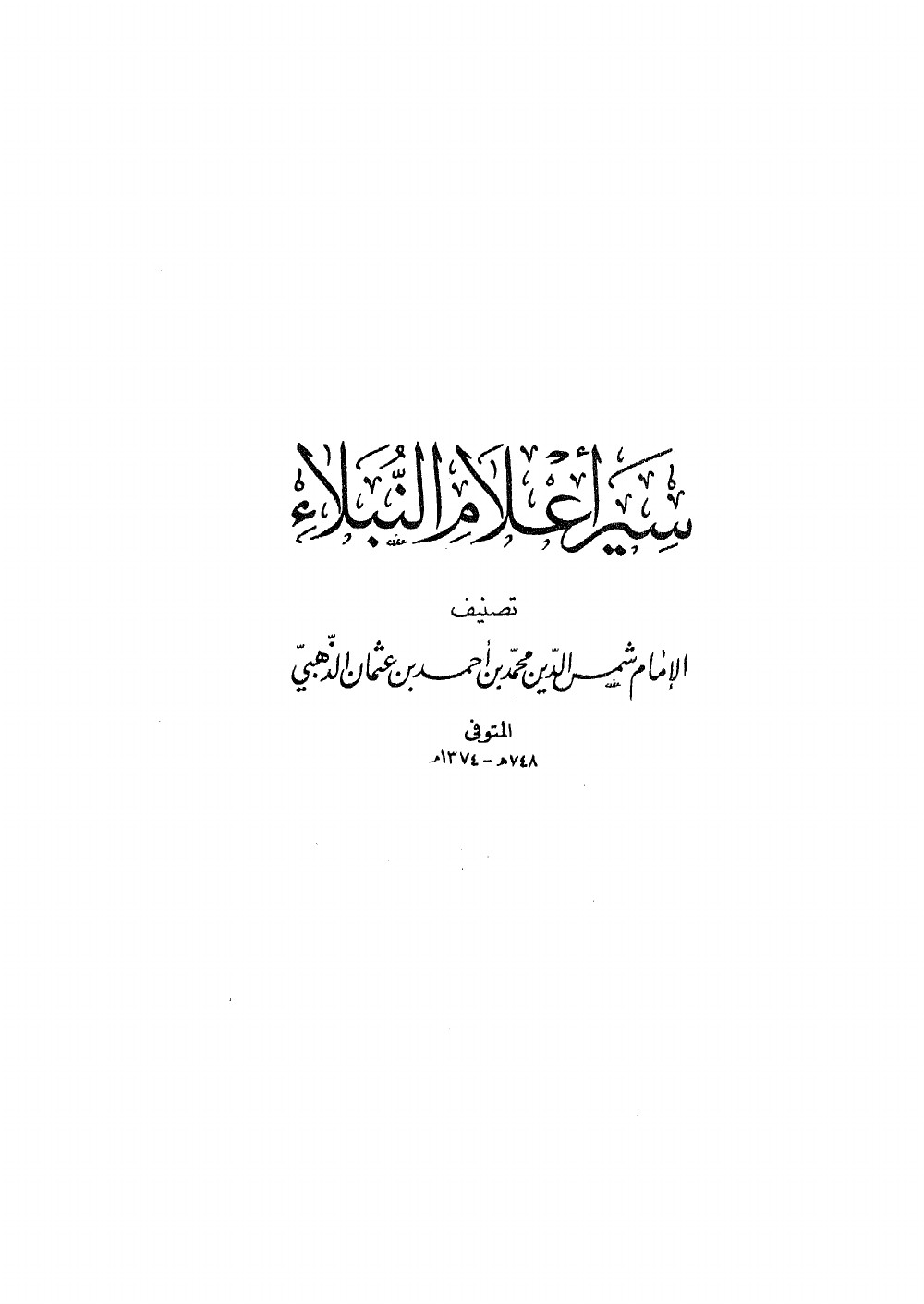 Siyar Aʿlām al-Nubalāʾ (Vies des nobles personnages) — introduction de l’éditeur