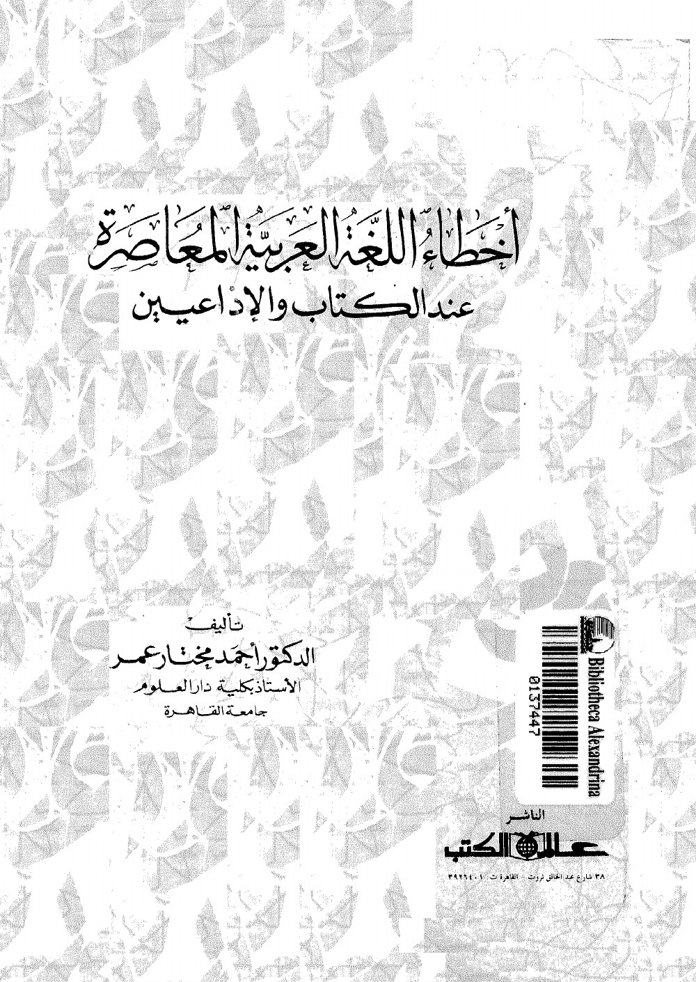 أخطاء اللغة العربية المعاصرة عند الكتاب و الاعلاميين