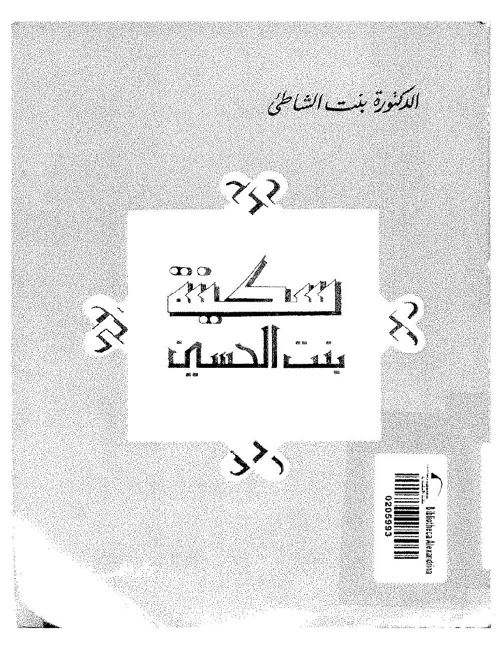 Sukayna, fille de Ḥusayn
