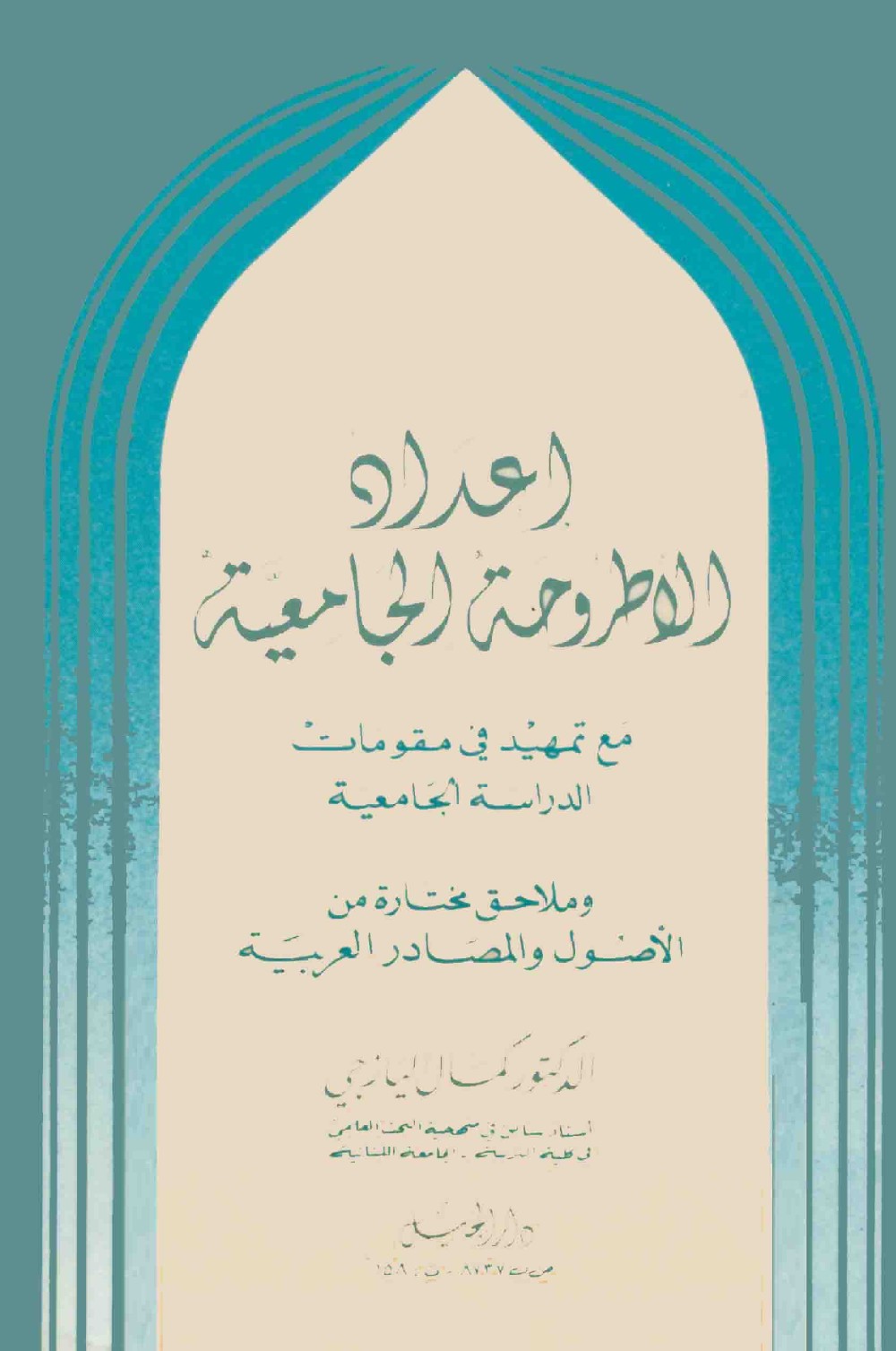 اعداد الاطروحة الجامعية - الدكتور كمال اليازجي