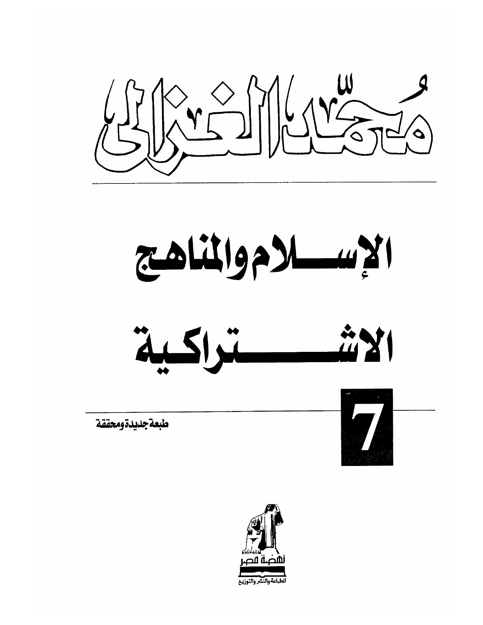 الاسلام والمناهج الاشتراكية