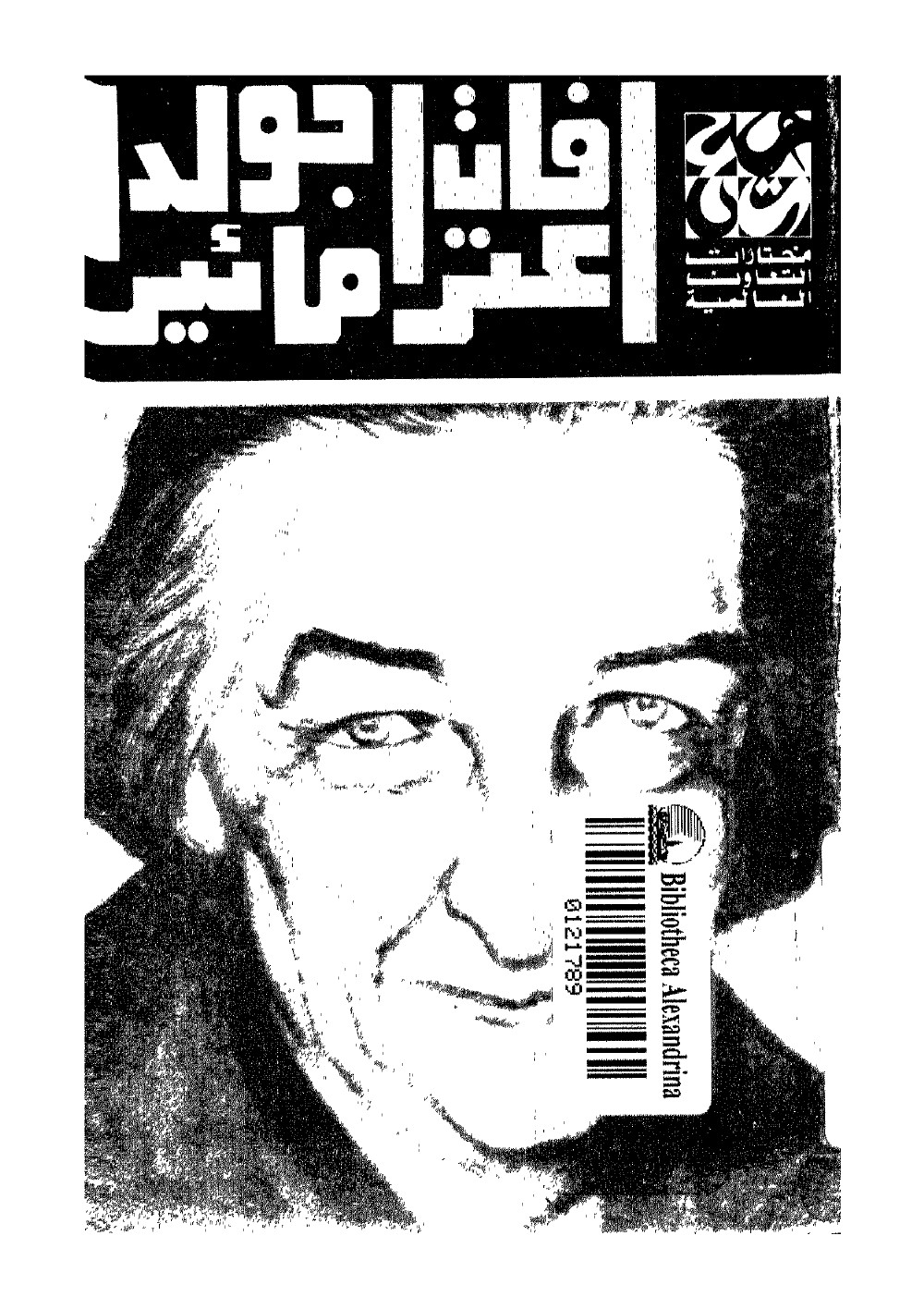 اعترافات جولدا مائير – ترجمة عزيز عزمى