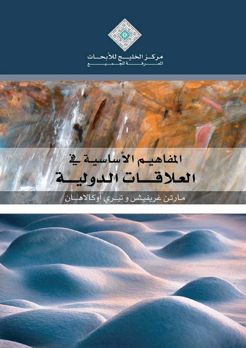 المفاهيم الاساسية في العلاقات الدولية