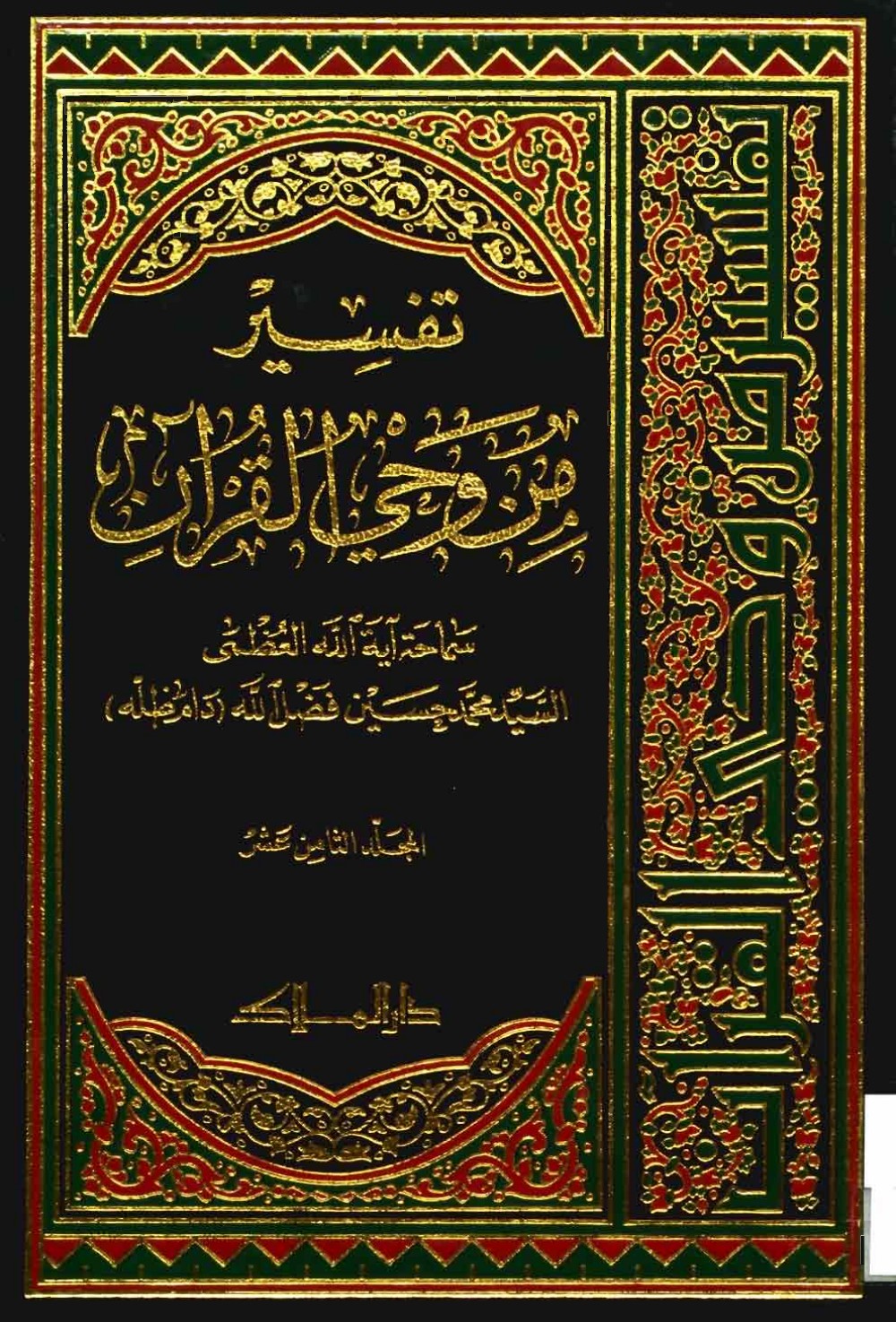 Exégèse : à la lumière du Coran