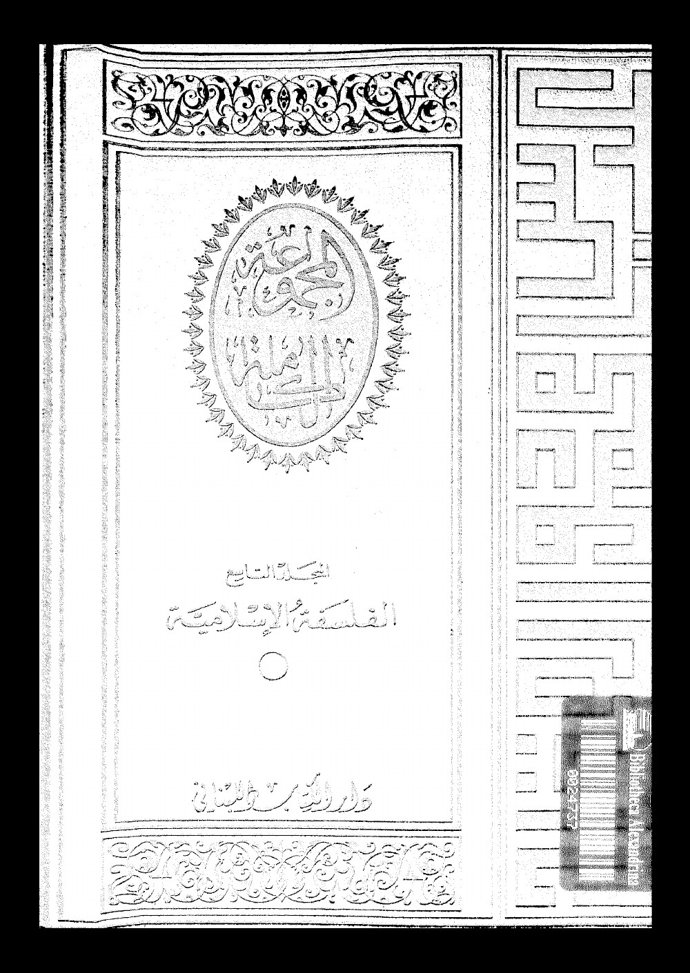 العقاد الفلسفة الإسلامية الكتاب (2)