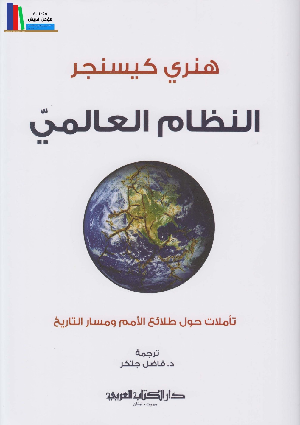 النظام العالمي
