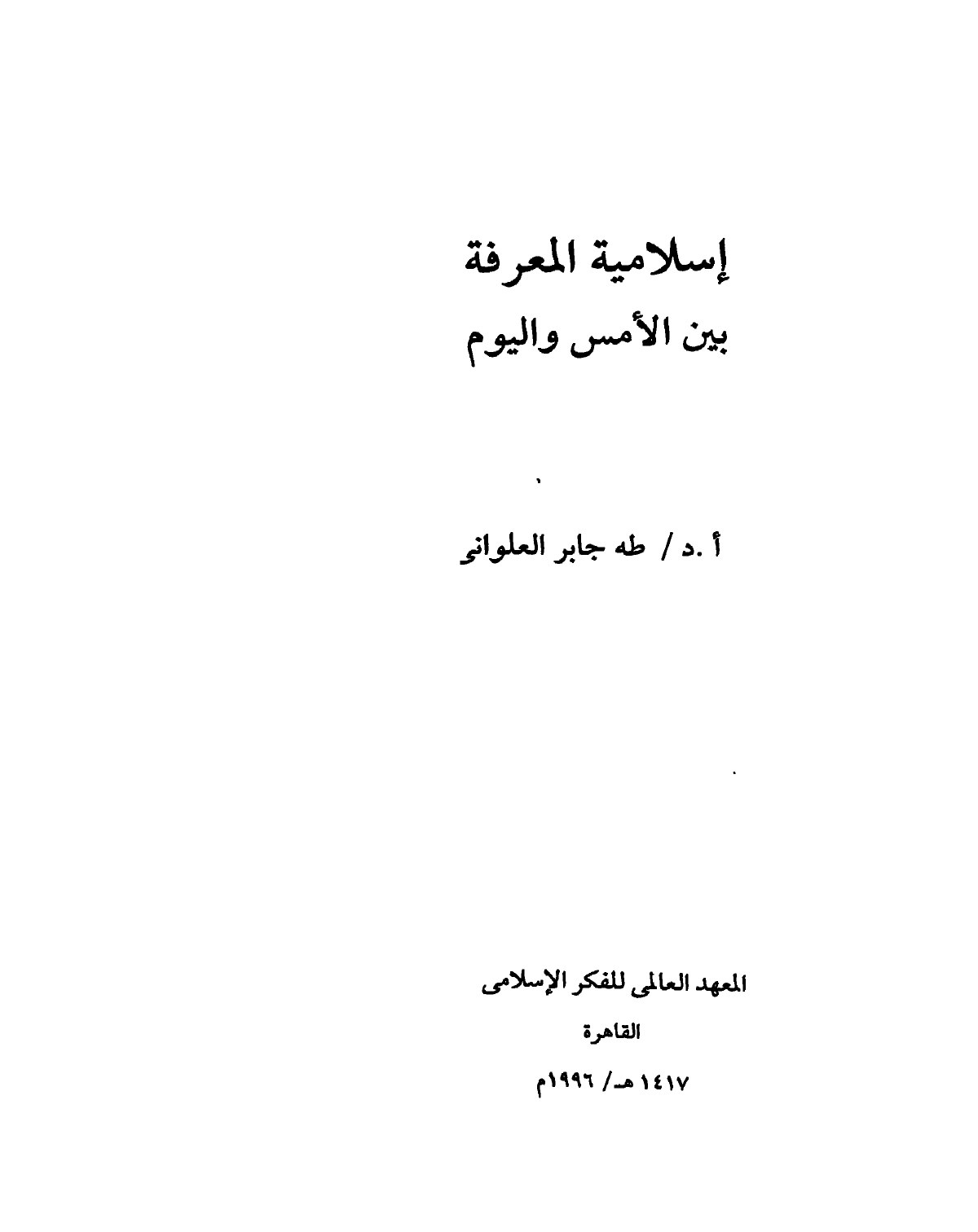 إسلامية المعرفة بين الأمس واليوم