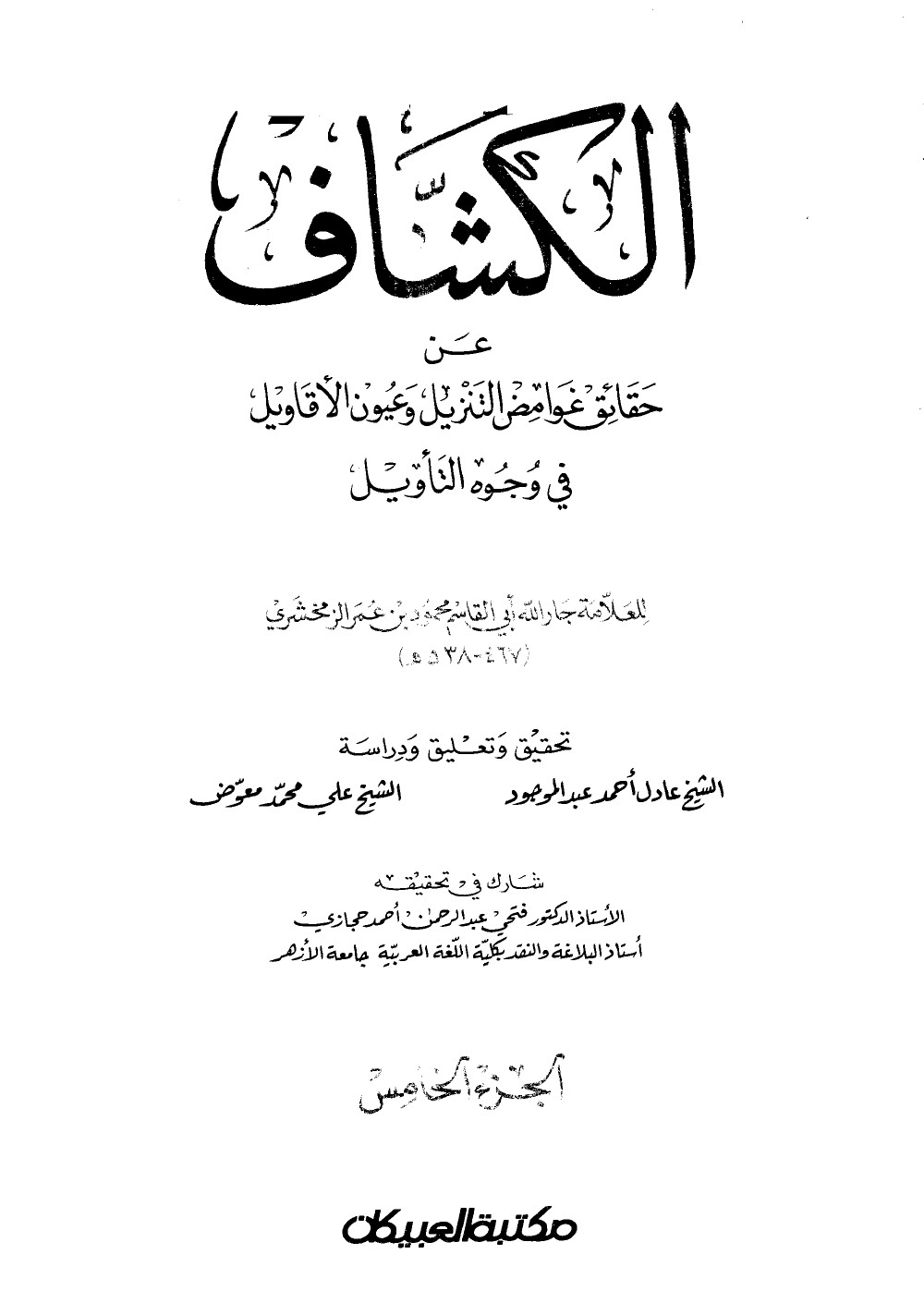 Al-Kashshāf : le dévoilement des vérités cachées de la Révélation et des meilleures vues sur son interprétation