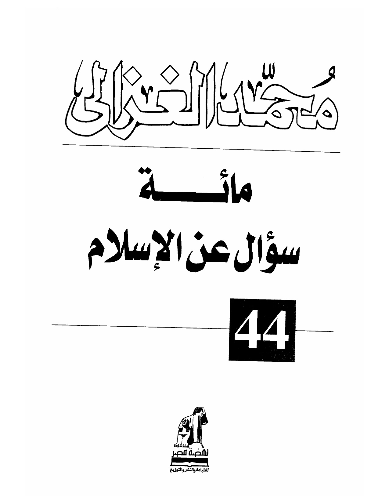 مائة سؤال عن الاسلام