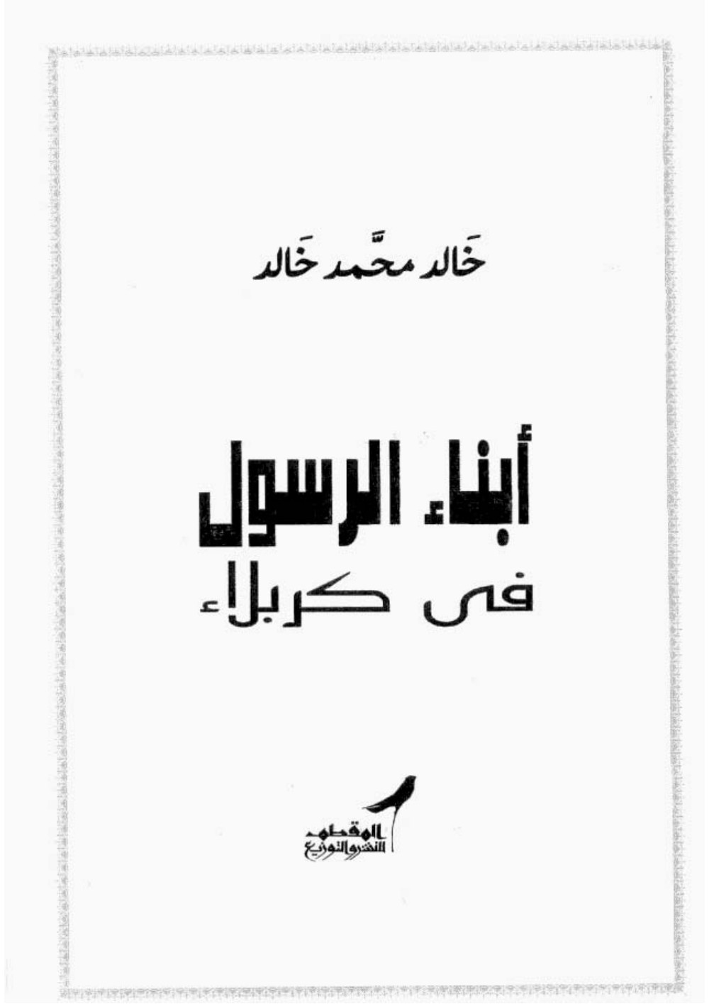 أبناء الرسول في كربلاء