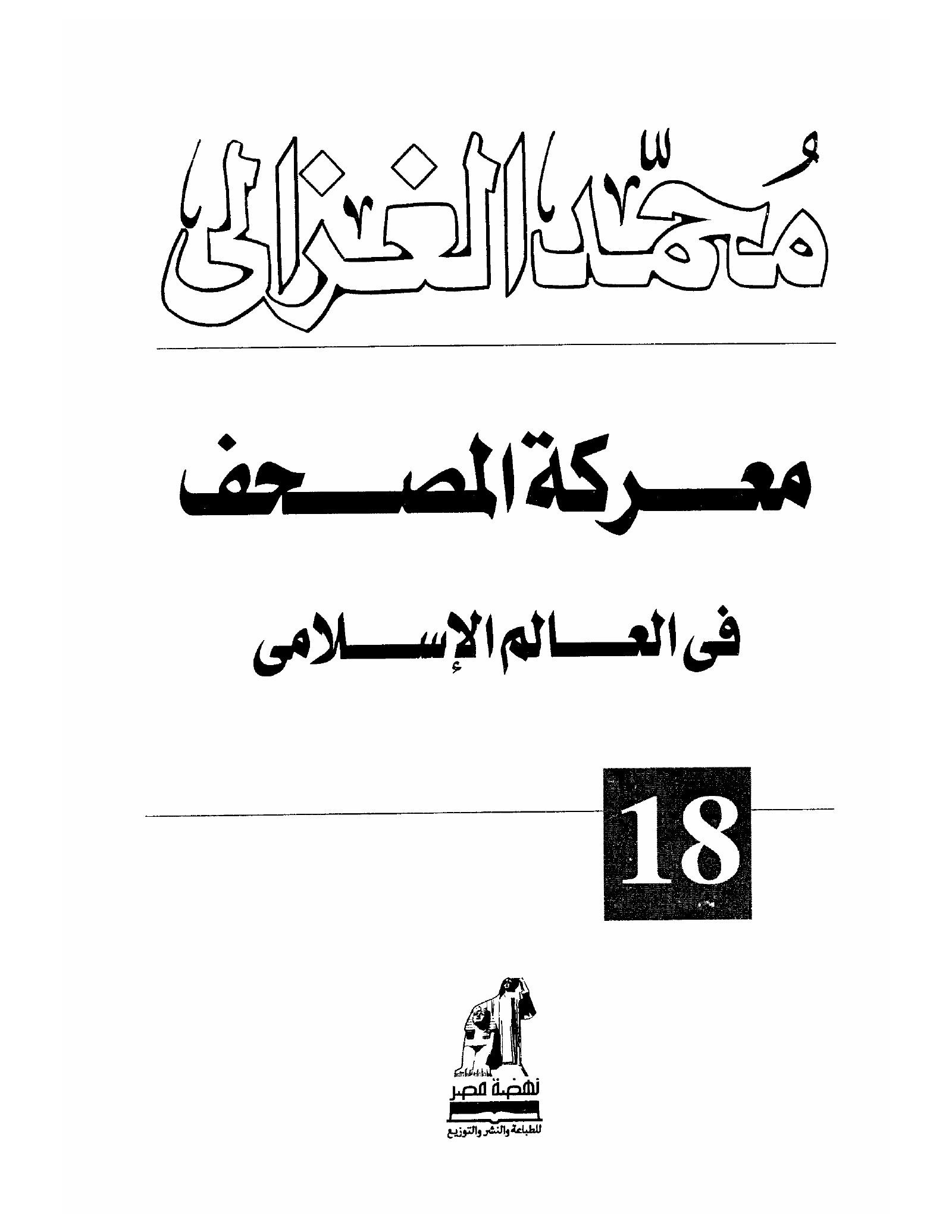 معركة المصحف فى العالم الاسلامى