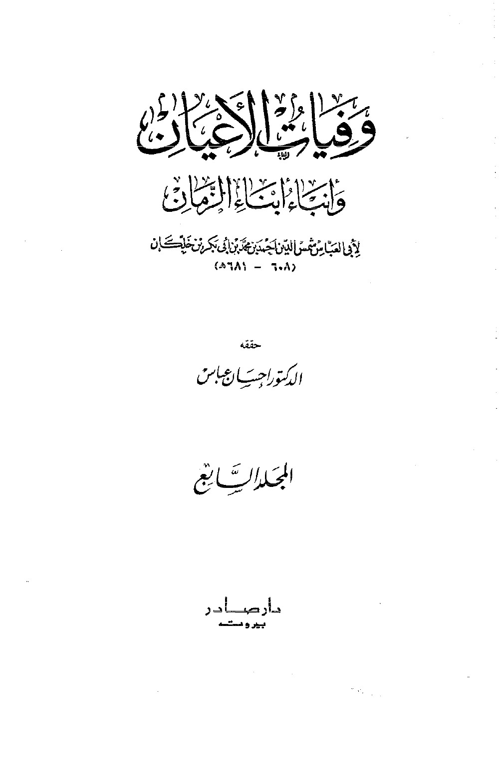 Wafayāt al-Aʿyān (Décès des grands hommes) — vol. 7