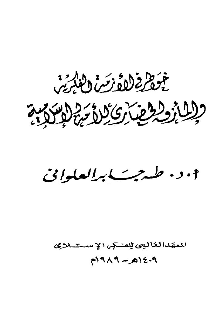 خواطر في الأزمة الفكرية المأزق الحضاري للأمة الإسلامية