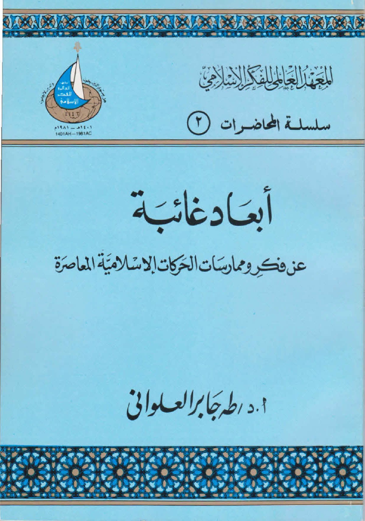 أبعاد غائبة عن فكر وممارسات الحركات الإسلامية المعاصرة