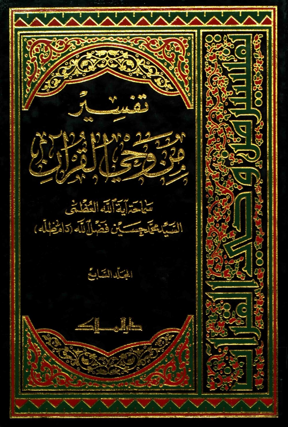 Exégèse : à la lumière du Coran